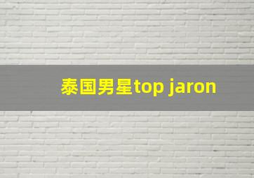 泰国男星top jaron